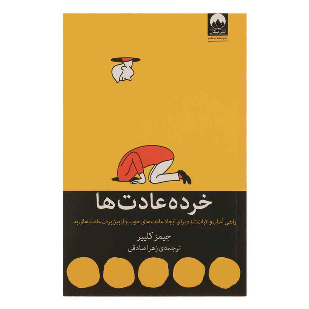 کتاب خرده عادت ها